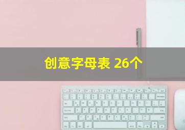 创意字母表 26个